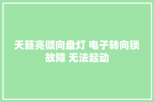 天籁亮倾向盘灯 电子转向锁故障 无法起动