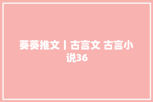 葵葵推文丨古言文 古言小说36