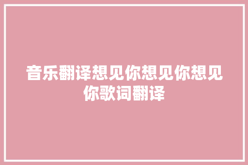 音乐翻译想见你想见你想见你歌词翻译
