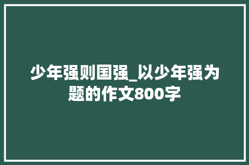 少年强则国强_以少年强为题的作文800字