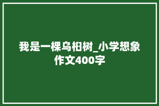 我是一棵乌桕树_小学想象作文400字