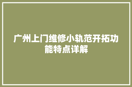 广州上门维修小轨范开拓功能特点详解
