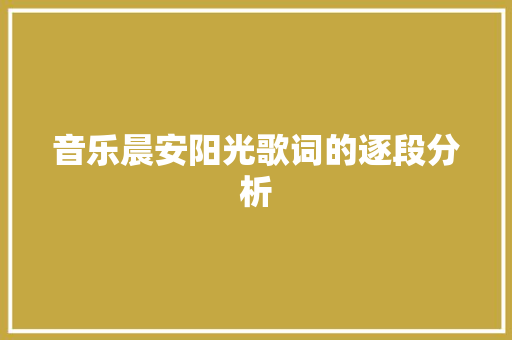 音乐晨安阳光歌词的逐段分析