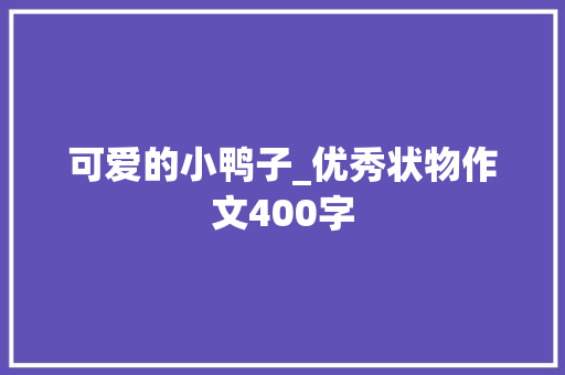 可爱的小鸭子_优秀状物作文400字
