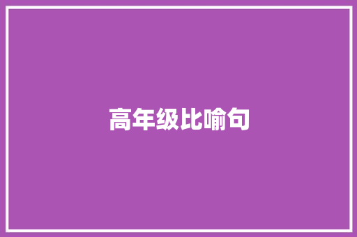 高年级比喻句 知识百科