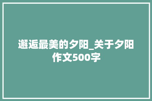 邂逅最美的夕阳_关于夕阳作文500字