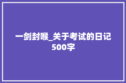 一剑封喉_关于考试的日记500字