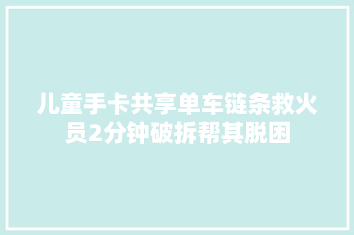 儿童手卡共享单车链条救火员2分钟破拆帮其脱困