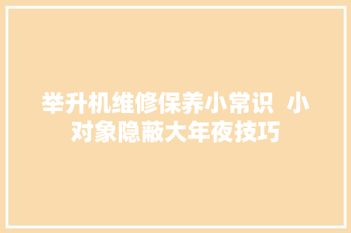 举升机维修保养小常识  小对象隐蔽大年夜技巧