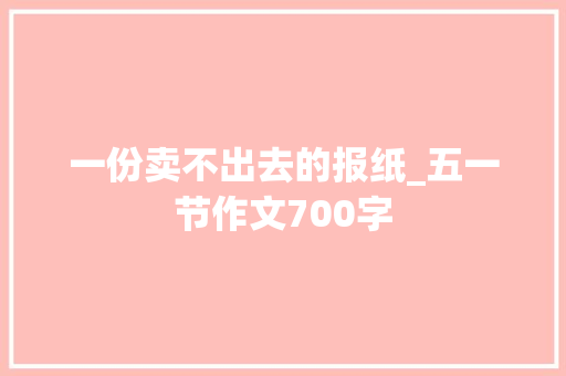 一份卖不出去的报纸_五一节作文700字
