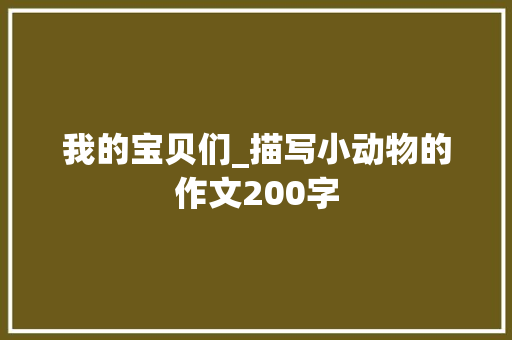 我的宝贝们_描写小动物的作文200字
