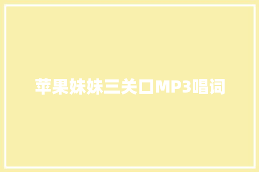 苹果妹妹三关口MP3唱词