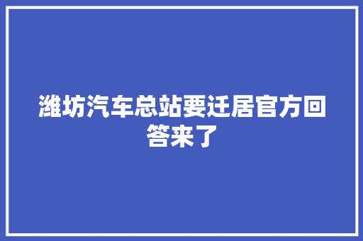 潍坊汽车总站要迁居官方回答来了