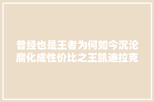 曾经也是王者为何如今沉沦腐化成性价比之王凯迪拉克ATSL