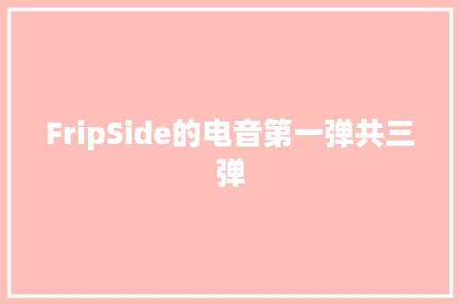 FripSide的电音第一弹共三弹