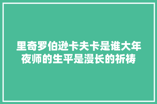 里奇罗伯逊卡夫卡是谁大年夜师的生平是漫长的祈祷