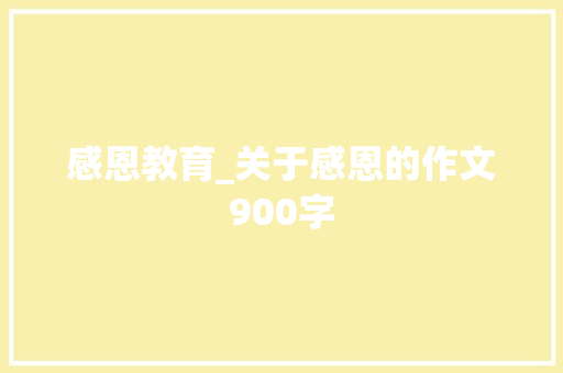 感恩教育_关于感恩的作文900字