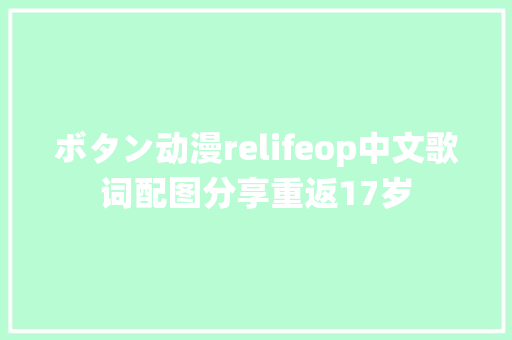 ボタン动漫relifeop中文歌词配图分享重返17岁