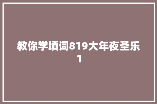 教你学填词819大年夜圣乐1