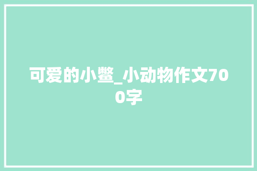 可爱的小鳖_小动物作文700字