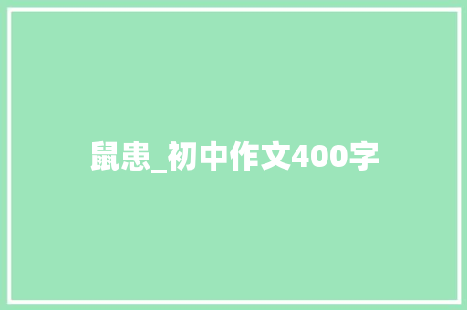 鼠患_初中作文400字
