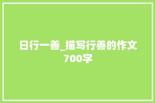 日行一善_描写行善的作文700字