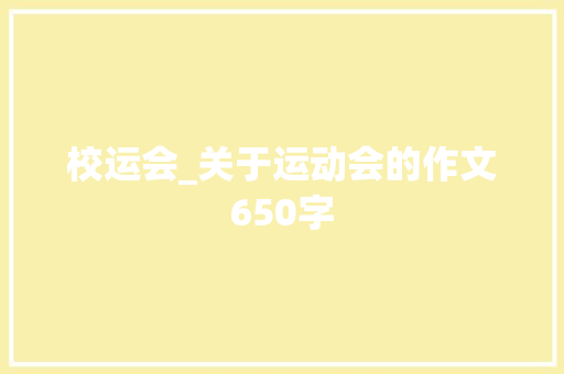校运会_关于运动会的作文650字