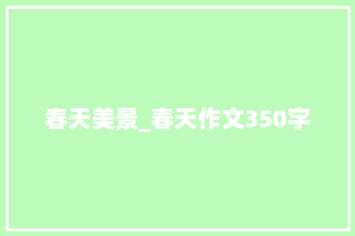 春天美景_春天作文350字