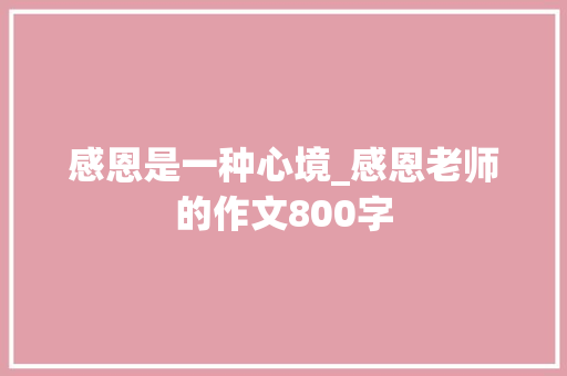 感恩是一种心境_感恩老师的作文800字