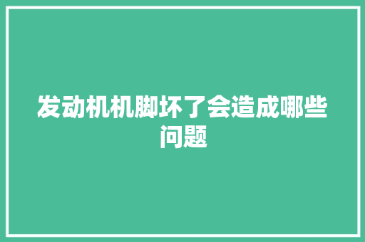 发动机机脚坏了会造成哪些问题