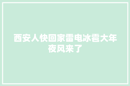 西安人快回家雷电冰雹大年夜风来了