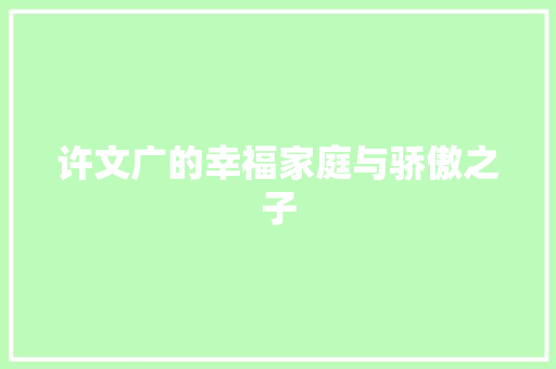 许文广的幸福家庭与骄傲之子