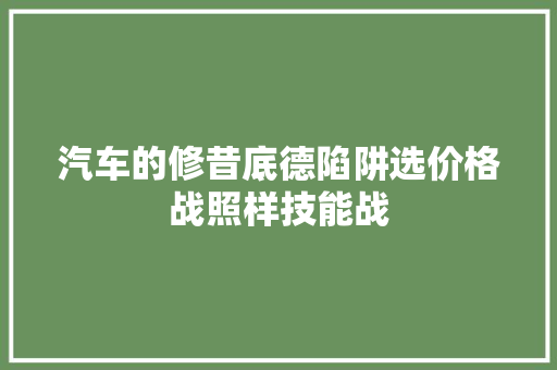 汽车的修昔底德陷阱选价格战照样技能战