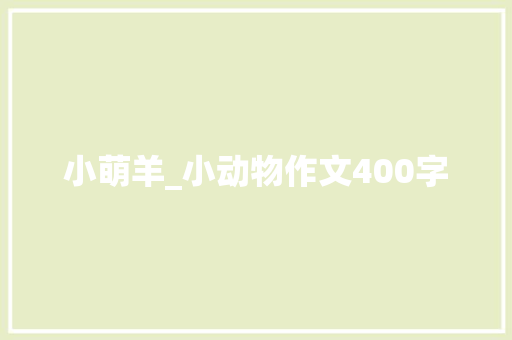 小萌羊_小动物作文400字