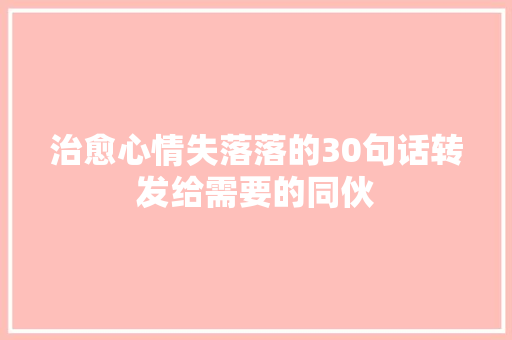 治愈心情失落落的30句话转发给需要的同伙
