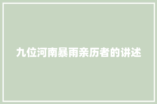 九位河南暴雨亲历者的讲述