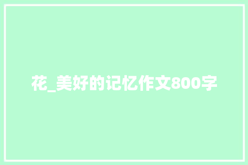 花_美好的记忆作文800字
