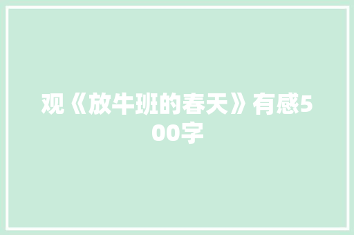 观《放牛班的春天》有感500字