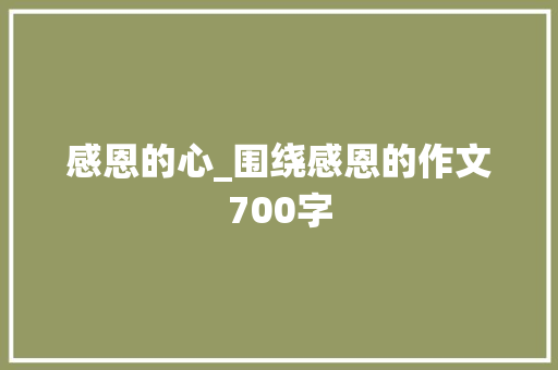 感恩的心_围绕感恩的作文700字