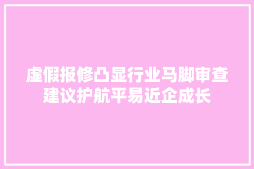 虚假报修凸显行业马脚审查建议护航平易近企成长
