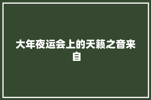 大年夜运会上的天籁之音来自
