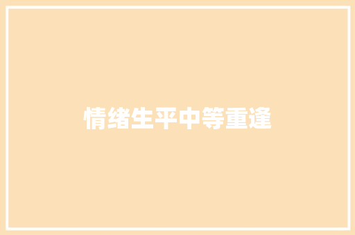 情绪生平中等重逢
