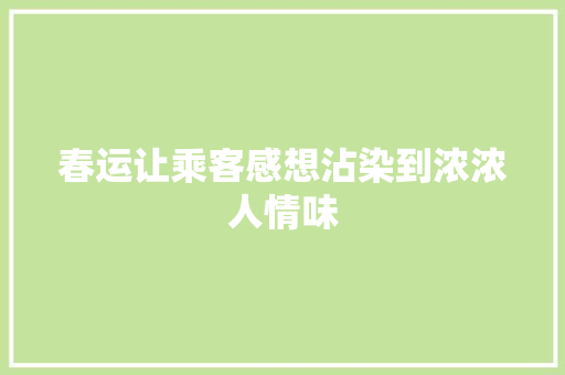 春运让乘客感想沾染到浓浓人情味