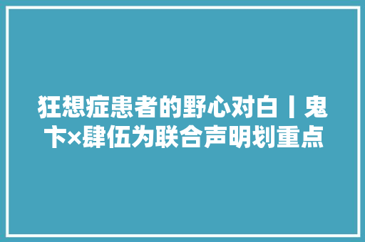 狂想症患者的野心对白丨鬼卞×肆伍为联合声明划重点