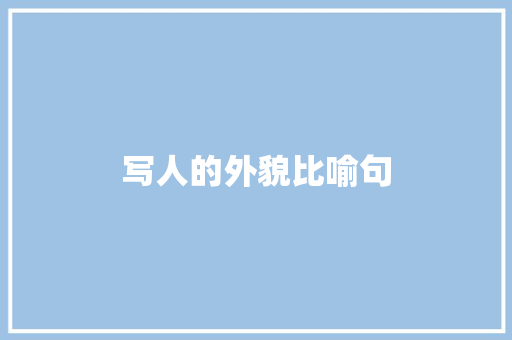 写人的外貌比喻句