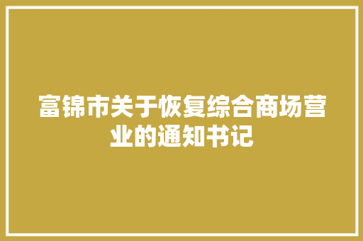 富锦市关于恢复综合商场营业的通知书记