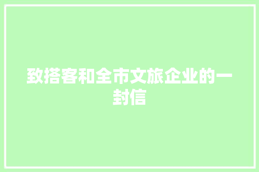 致搭客和全市文旅企业的一封信