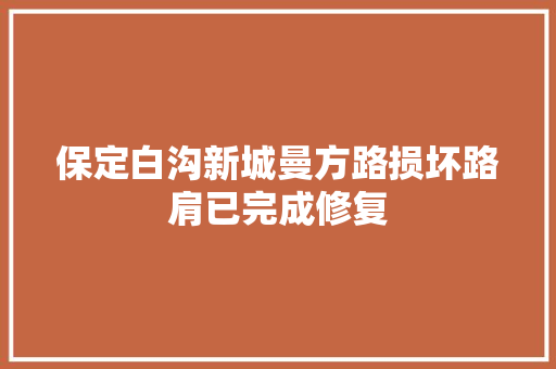 保定白沟新城曼方路损坏路肩已完成修复