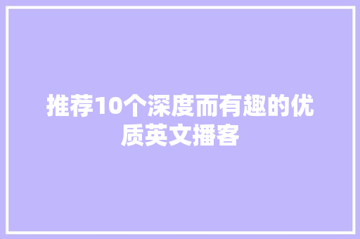 推荐10个深度而有趣的优质英文播客