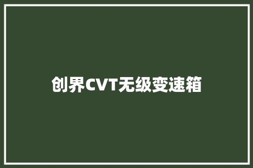 创界CVT无级变速箱